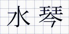 水琴