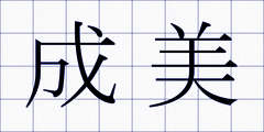 成美