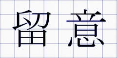 留意