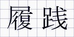 履践