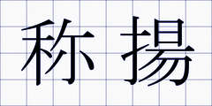 称揚