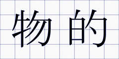 物的