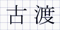 古渡