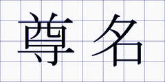 尊名