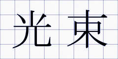 光束