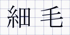 細毛