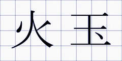 火玉