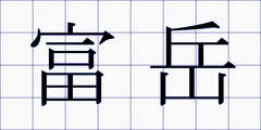 富岳