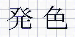 発色