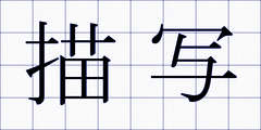描写