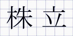 株立