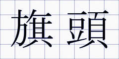 旗頭