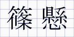 篠懸