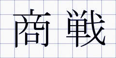 商戦