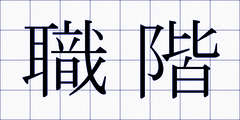 職階