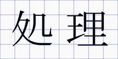 処理