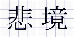 悲境