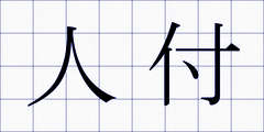 人付