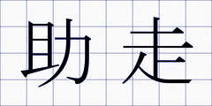 助走