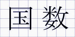 国数