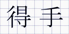 得手