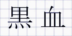 黒血