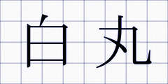 白丸
