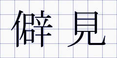 僻見