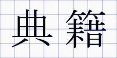典籍