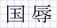 国辱