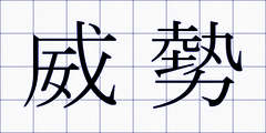 威勢