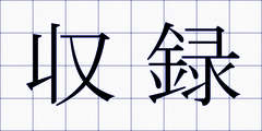 収録