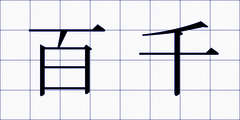百千