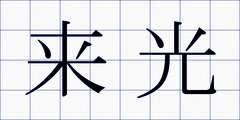 来光