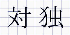 対独