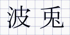 波兎
