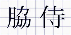 脇侍