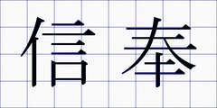 信奉