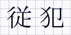 従犯