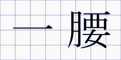 一腰