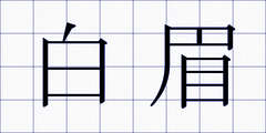 白眉