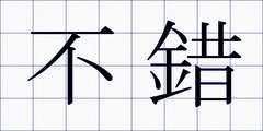 不錯