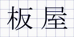 板屋