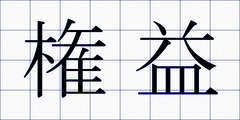 権益