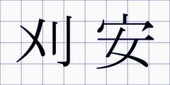 刈安