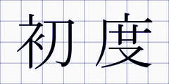 初度