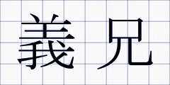 義兄