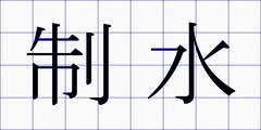 制水