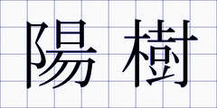 陽樹