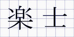 楽士